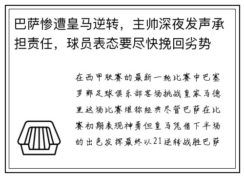 巴萨惨遭皇马逆转，主帅深夜发声承担责任，球员表态要尽快挽回劣势