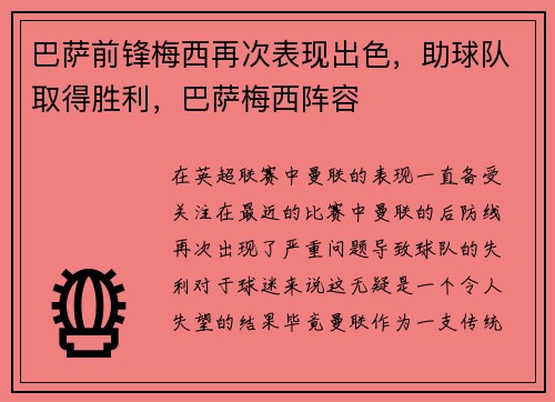 巴萨前锋梅西再次表现出色，助球队取得胜利，巴萨梅西阵容