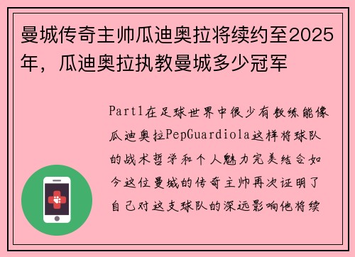 曼城传奇主帅瓜迪奥拉将续约至2025年，瓜迪奥拉执教曼城多少冠军