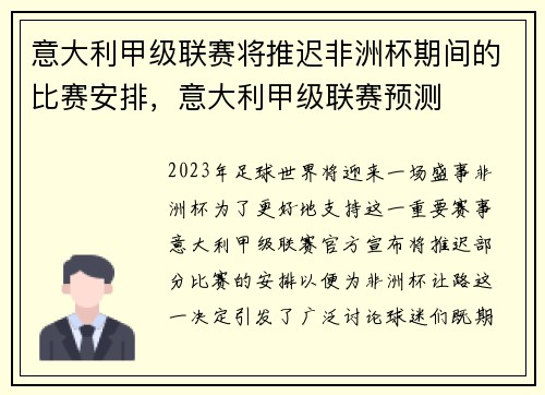 意大利甲级联赛将推迟非洲杯期间的比赛安排，意大利甲级联赛预测