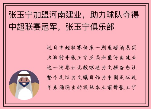 张玉宁加盟河南建业，助力球队夺得中超联赛冠军，张玉宁俱乐部