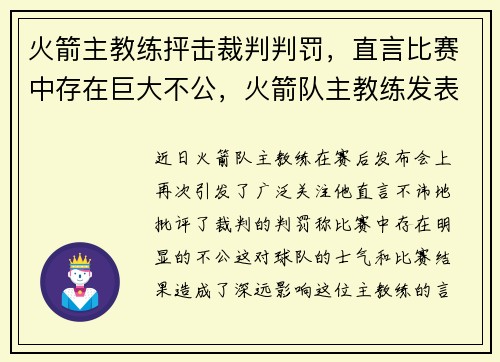 火箭主教练抨击裁判判罚，直言比赛中存在巨大不公，火箭队主教练发表什么言论