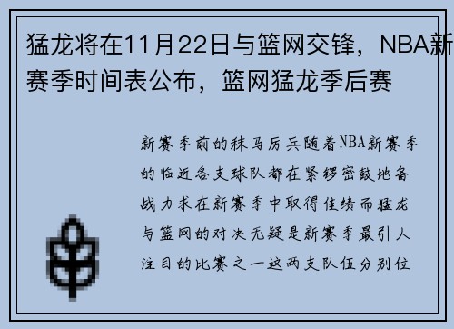 猛龙将在11月22日与篮网交锋，NBA新赛季时间表公布，篮网猛龙季后赛