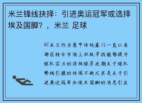 米兰锋线抉择：引进奥运冠军或选择埃及国脚？，米兰 足球