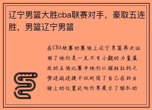 辽宁男篮大胜cba联赛对手，豪取五连胜，男篮辽宁男篮