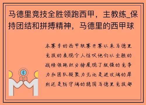 马德里竞技全胜领跑西甲，主教练_保持团结和拼搏精神，马德里的西甲球队 2020
