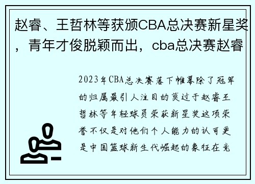 赵睿、王哲林等获颁CBA总决赛新星奖，青年才俊脱颖而出，cba总决赛赵睿数据