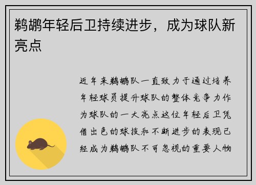 鹈鹕年轻后卫持续进步，成为球队新亮点