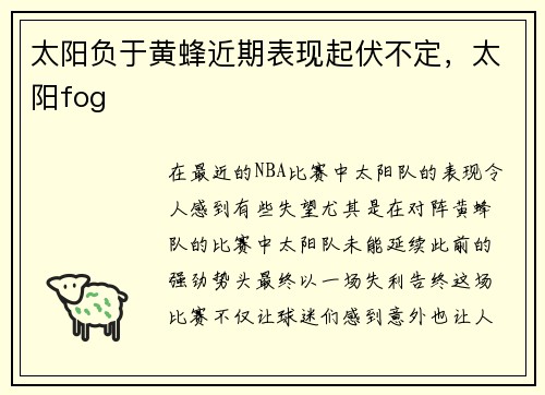 太阳负于黄蜂近期表现起伏不定，太阳fog