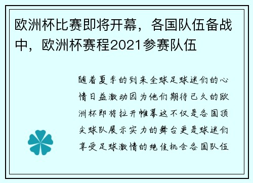 欧洲杯比赛即将开幕，各国队伍备战中，欧洲杯赛程2021参赛队伍
