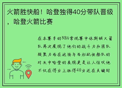 火箭胜快船！哈登独得40分带队晋级，哈登火箭比赛