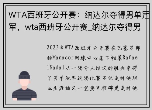 WTA西班牙公开赛：纳达尔夺得男单冠军，wta西班牙公开赛_纳达尔夺得男单冠军吗