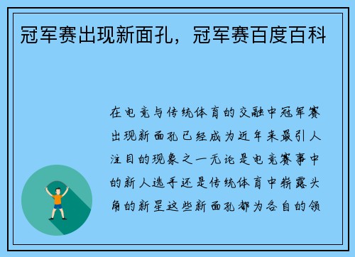 冠军赛出现新面孔，冠军赛百度百科