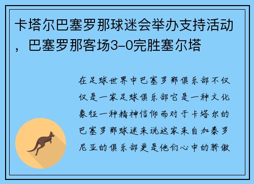 卡塔尔巴塞罗那球迷会举办支持活动，巴塞罗那客场3-0完胜塞尔塔