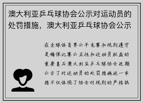 澳大利亚乒乓球协会公示对运动员的处罚措施，澳大利亚乒乓球协会公示对运动员的处罚措施有哪些