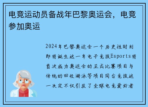 电竞运动员备战年巴黎奥运会，电竞参加奥运