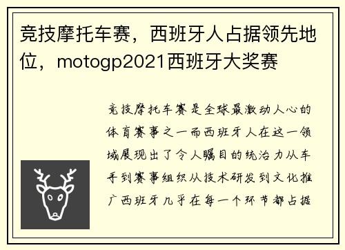 竞技摩托车赛，西班牙人占据领先地位，motogp2021西班牙大奖赛