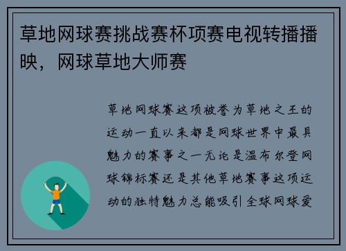 草地网球赛挑战赛杯项赛电视转播播映，网球草地大师赛