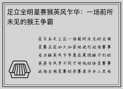 足立全明星赛猴英风乍华：一场前所未见的猴王争霸