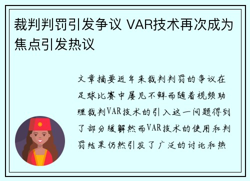 裁判判罚引发争议 VAR技术再次成为焦点引发热议