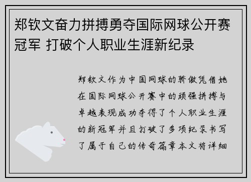 郑钦文奋力拼搏勇夺国际网球公开赛冠军 打破个人职业生涯新纪录