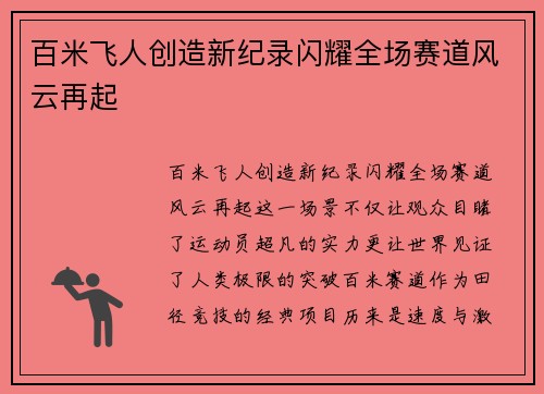百米飞人创造新纪录闪耀全场赛道风云再起