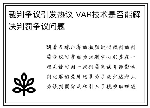 裁判争议引发热议 VAR技术是否能解决判罚争议问题