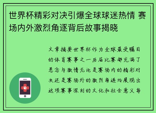 世界杯精彩对决引爆全球球迷热情 赛场内外激烈角逐背后故事揭晓