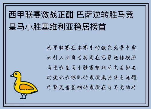 西甲联赛激战正酣 巴萨逆转胜马竞 皇马小胜塞维利亚稳居榜首