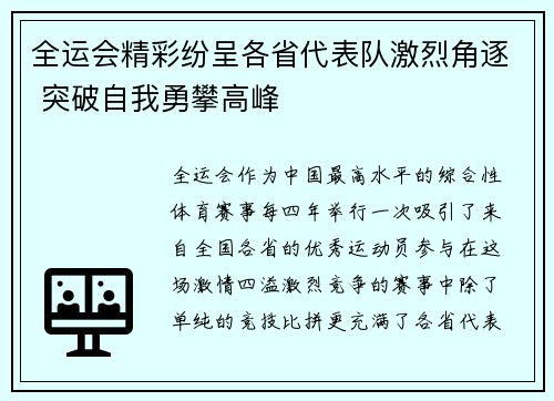 全运会精彩纷呈各省代表队激烈角逐 突破自我勇攀高峰