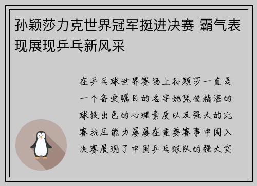 孙颖莎力克世界冠军挺进决赛 霸气表现展现乒乓新风采