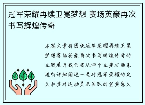 冠军荣耀再续卫冕梦想 赛场英豪再次书写辉煌传奇