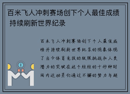 百米飞人冲刺赛场创下个人最佳成绩 持续刷新世界纪录