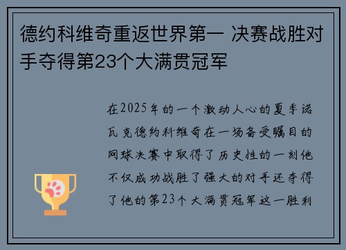 德约科维奇重返世界第一 决赛战胜对手夺得第23个大满贯冠军