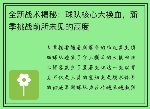 全新战术揭秘：球队核心大换血，新季挑战前所未见的高度