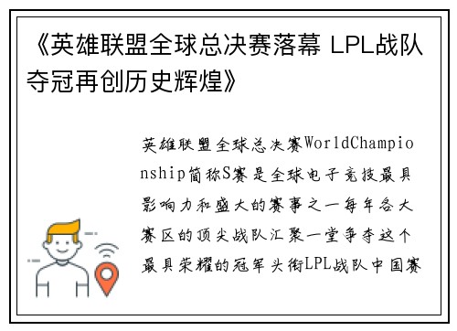 《英雄联盟全球总决赛落幕 LPL战队夺冠再创历史辉煌》