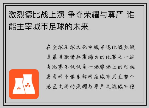 激烈德比战上演 争夺荣耀与尊严 谁能主宰城市足球的未来