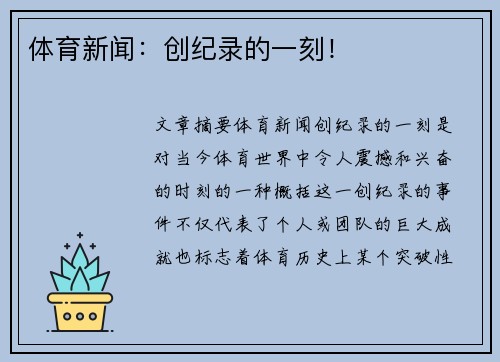 体育新闻：创纪录的一刻！