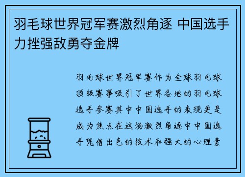 羽毛球世界冠军赛激烈角逐 中国选手力挫强敌勇夺金牌