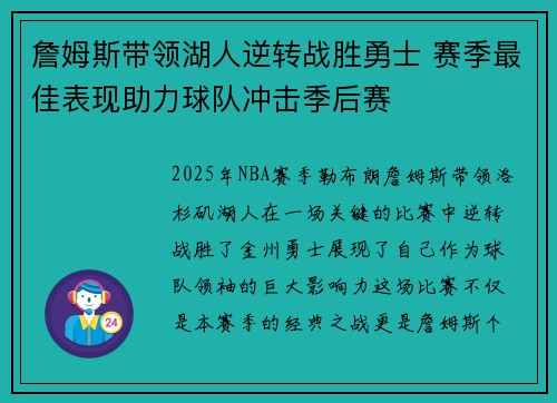 詹姆斯带领湖人逆转战胜勇士 赛季最佳表现助力球队冲击季后赛
