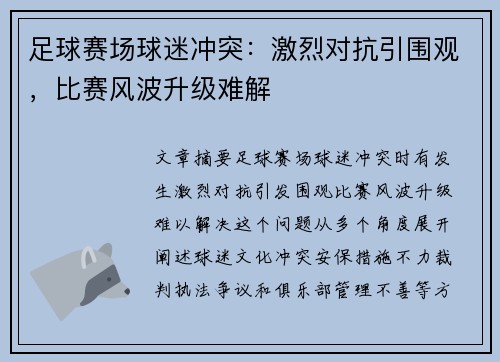 足球赛场球迷冲突：激烈对抗引围观，比赛风波升级难解
