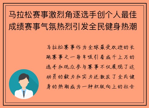 马拉松赛事激烈角逐选手创个人最佳成绩赛事气氛热烈引发全民健身热潮
