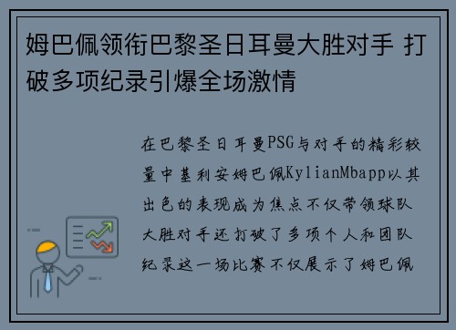 姆巴佩领衔巴黎圣日耳曼大胜对手 打破多项纪录引爆全场激情