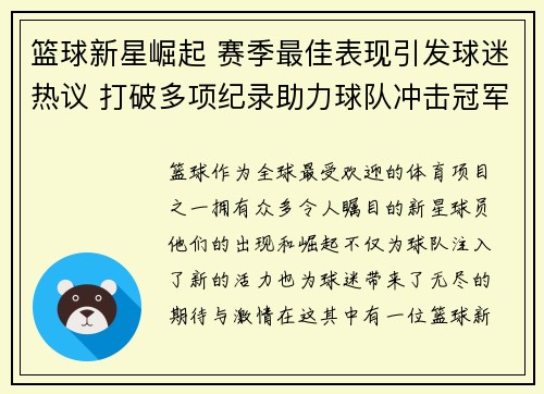篮球新星崛起 赛季最佳表现引发球迷热议 打破多项纪录助力球队冲击冠军