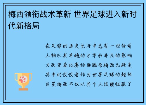 梅西领衔战术革新 世界足球进入新时代新格局
