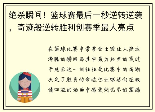 绝杀瞬间！篮球赛最后一秒逆转逆袭，奇迹般逆转胜利创赛季最大亮点