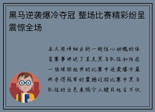 黑马逆袭爆冷夺冠 整场比赛精彩纷呈震惊全场