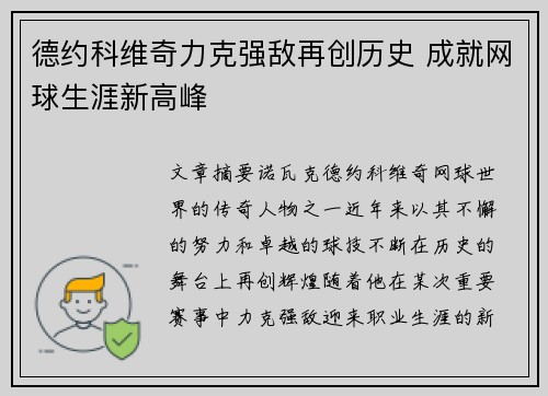 德约科维奇力克强敌再创历史 成就网球生涯新高峰
