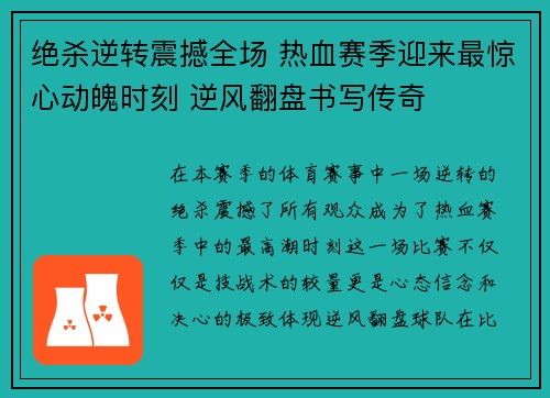 绝杀逆转震撼全场 热血赛季迎来最惊心动魄时刻 逆风翻盘书写传奇