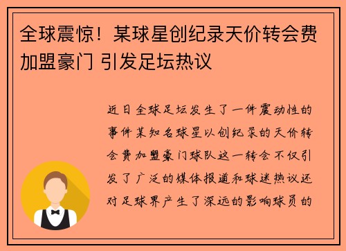 全球震惊！某球星创纪录天价转会费加盟豪门 引发足坛热议